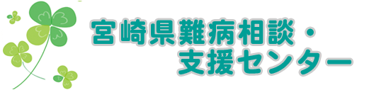 宮崎県難病相談支援センター